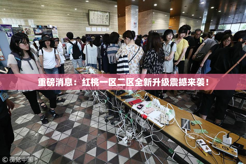 重磅消息：红桃一区二区全新升级震撼来袭！