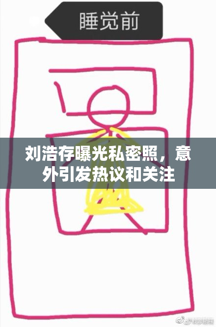 刘浩存曝光私密照，意外引发热议和关注