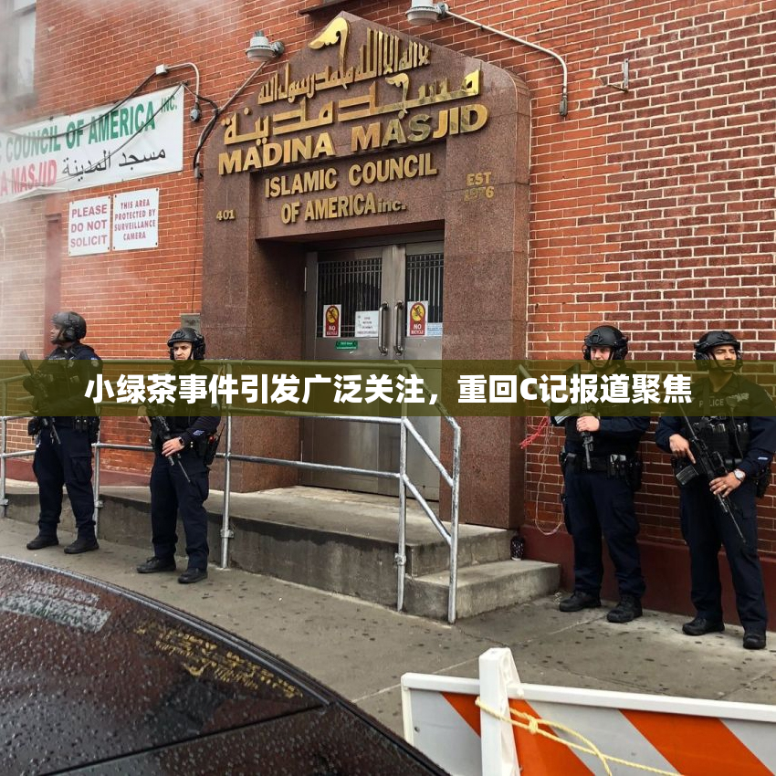 小绿茶事件引发广泛关注，重回C记报道聚焦
