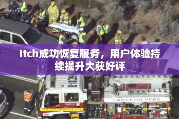 Itch成功恢复服务，用户体验持续提升大获好评