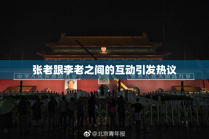 张老跟李老之间的互动引发热议
