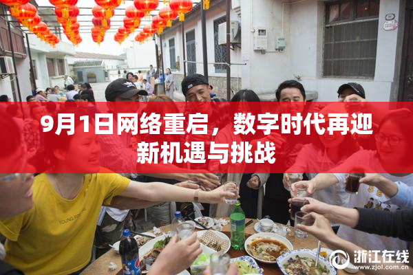9月1日网络重启，数字时代再迎新机遇与挑战