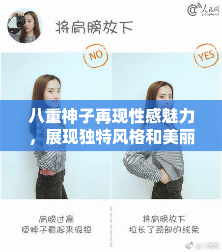 八重神子再现性感魅力，展现独特风格和美丽气质