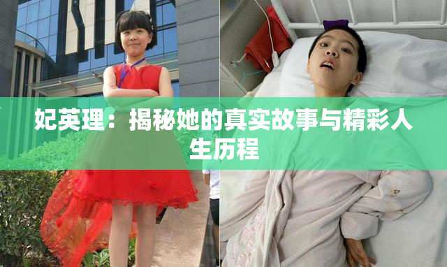 妃英理：揭秘她的真实故事与精彩人生历程