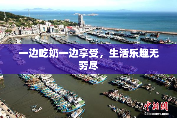 一边吃奶一边享受，生活乐趣无穷尽