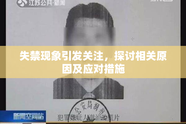 失禁现象引发关注，探讨相关原因及应对措施