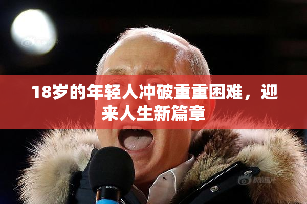 18岁的年轻人冲破重重困难，迎来人生新篇章