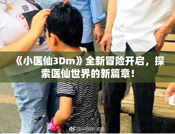 《小医仙3Dm》全新冒险开启，探索医仙世界的新篇章！