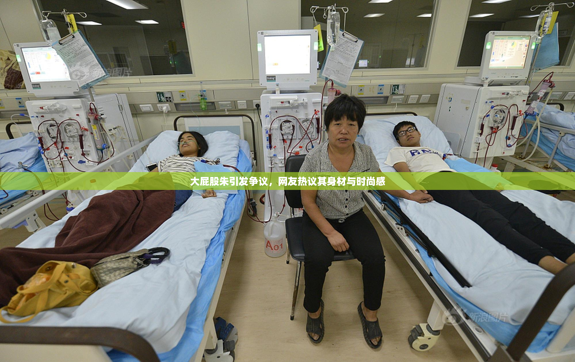 大屁股朱引发争议，网友热议其身材与时尚感