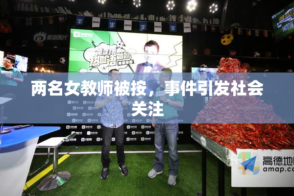 两名女教师被按，事件引发社会关注