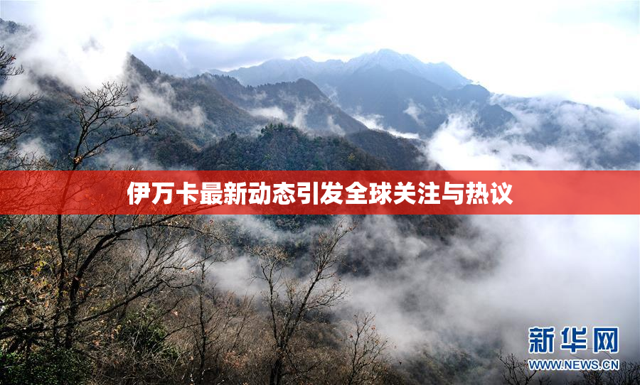 伊万卡最新动态引发全球关注与热议