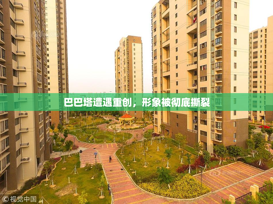 巴巴塔遭遇重创，形象被彻底撕裂