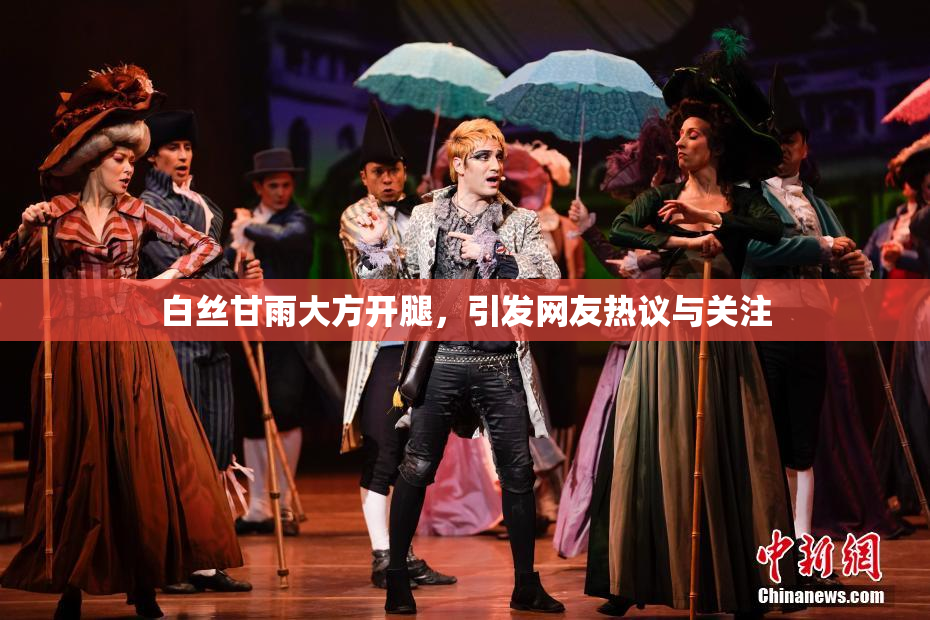 白丝甘雨大方开腿，引发网友热议与关注