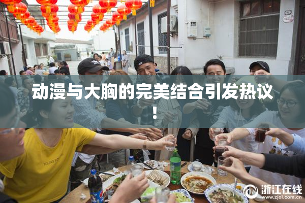 动漫与大胸的完美结合引发热议！