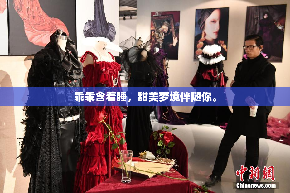 乖乖含着睡，甜美梦境伴随你。