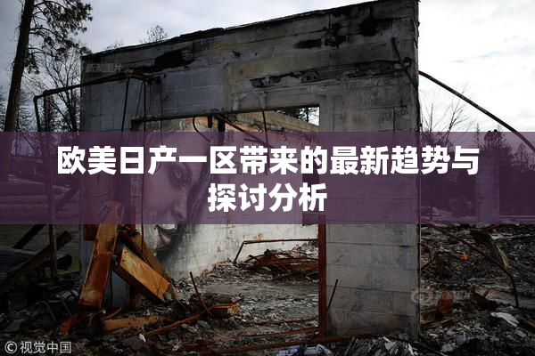 欧美日产一区带来的最新趋势与探讨分析