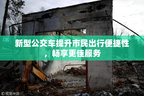 新型公交车提升市民出行便捷性，畅享更佳服务