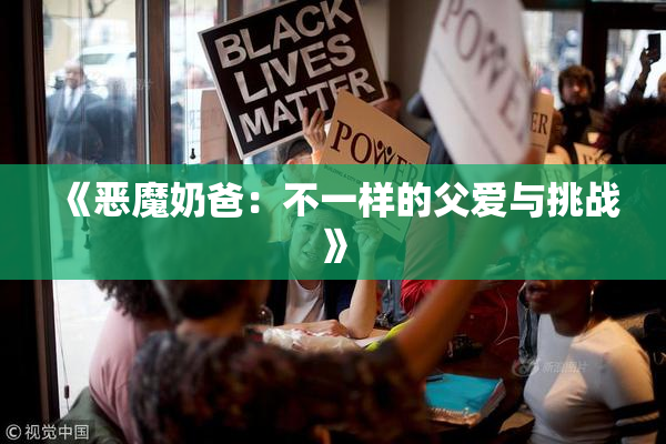 《恶魔奶爸：不一样的父爱与挑战》