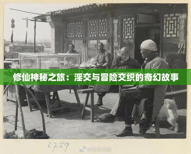 修仙神秘之旅：淫交与冒险交织的奇幻故事