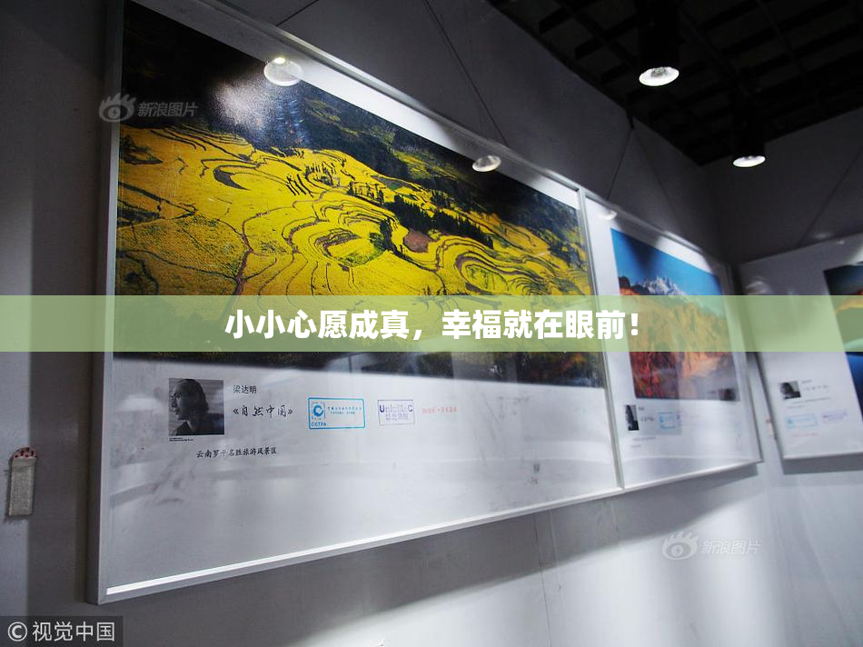 小小心愿成真，幸福就在眼前！
