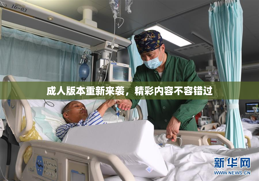 成人版本重新来袭，精彩内容不容错过