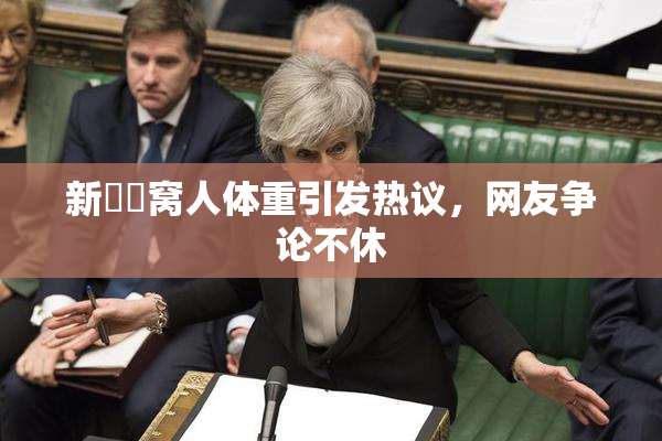 新妺妺窝人体重引发热议，网友争论不休