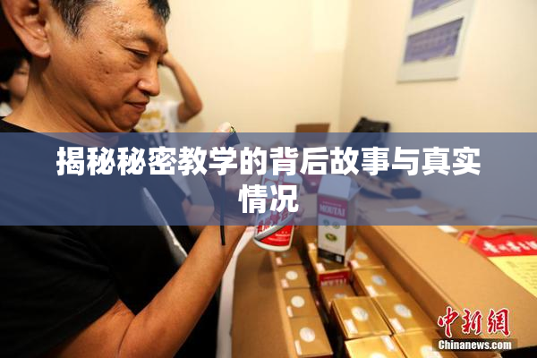 揭秘秘密教学的背后故事与真实情况