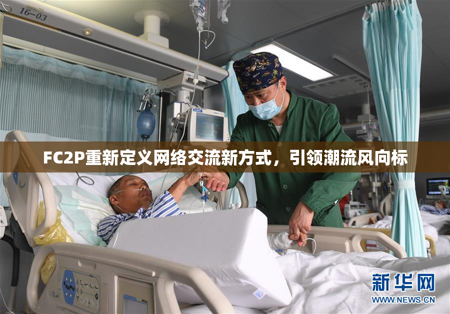 FC2P重新定义网络交流新方式，引领潮流风向标