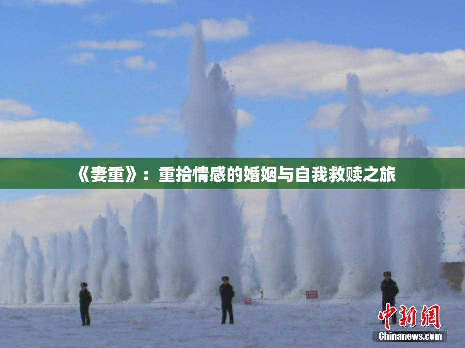 《妻重》：重拾情感的婚姻与自我救赎之旅