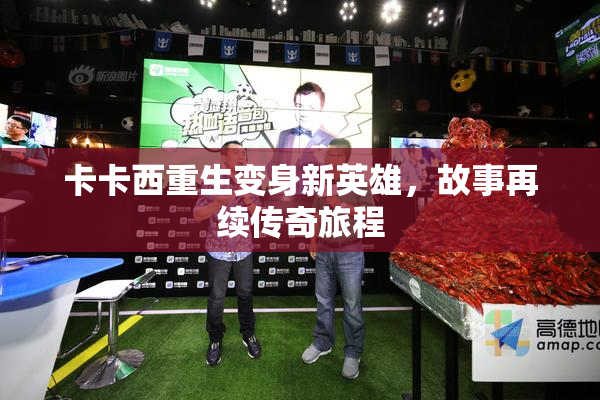 卡卡西重生变身新英雄，故事再续传奇旅程