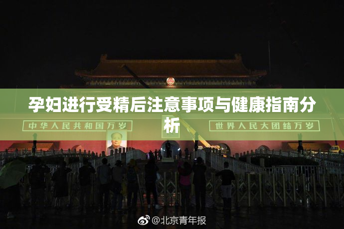 孕妇进行受精后注意事项与健康指南分析