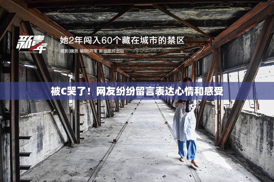 被C哭了！网友纷纷留言表达心情和感受