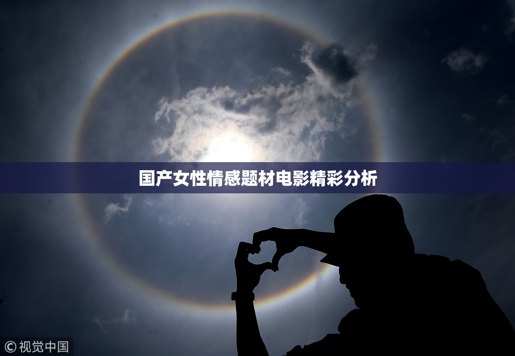 国产女性情感题材电影精彩分析
