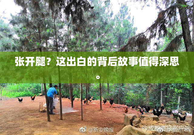 张开腿？这出白的背后故事值得深思。