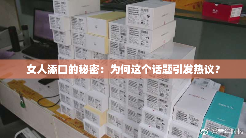 女人添囗的秘密：为何这个话题引发热议？