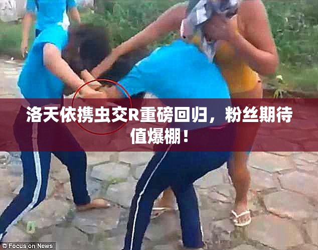 洛天依携虫交R重磅回归，粉丝期待值爆棚！