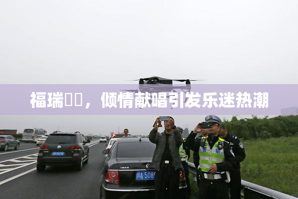 福瑞涊涊，倾情献唱引发乐迷热潮