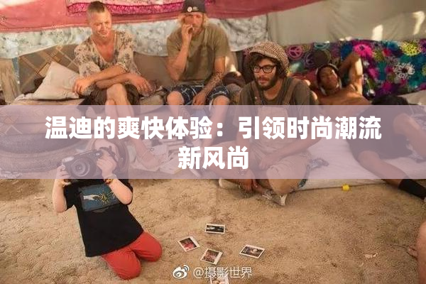 温迪的爽快体验：引领时尚潮流新风尚