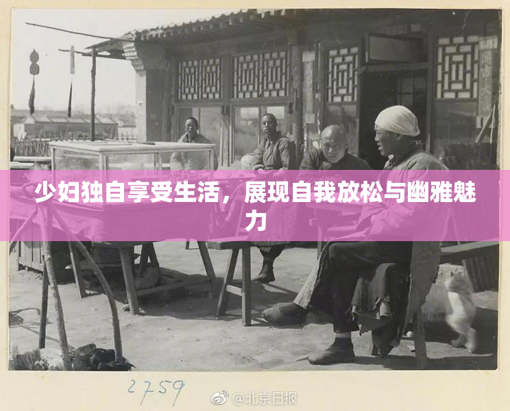 少妇独自享受生活，展现自我放松与幽雅魅力