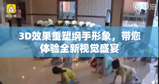 3D效果重塑纲手形象，带您体验全新视觉盛宴