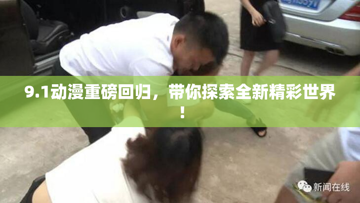 9.1动漫重磅回归，带你探索全新精彩世界！