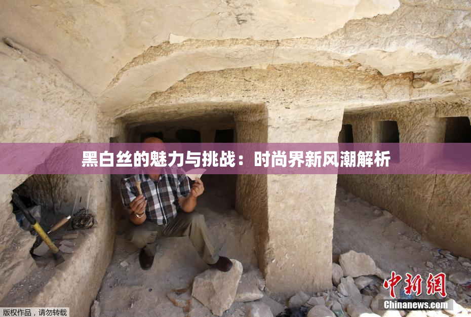 黑白丝的魅力与挑战：时尚界新风潮解析