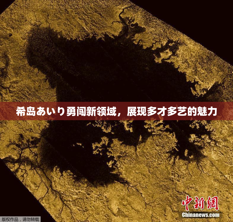 希岛あいり勇闯新领域，展现多才多艺的魅力