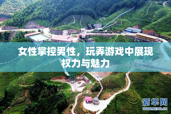 女性掌控男性，玩弄游戏中展现权力与魅力