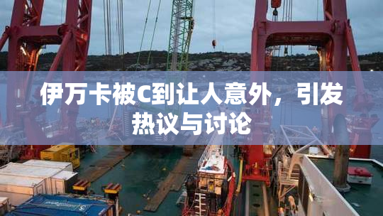 伊万卡被C到让人意外，引发热议与讨论