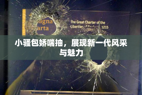 小骚包娇喘抽，展现新一代风采与魅力