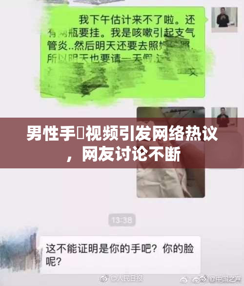男性手婬视频引发网络热议，网友讨论不断