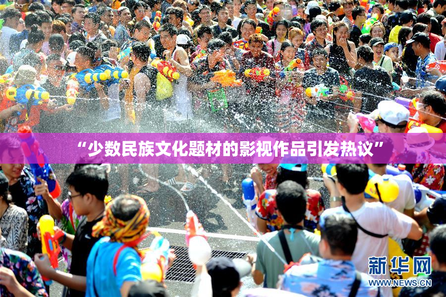 “少数民族文化题材的影视作品引发热议”