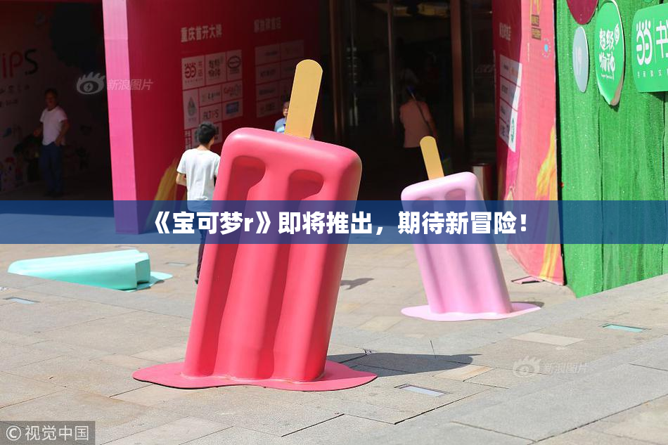 《宝可梦r》即将推出，期待新冒险！