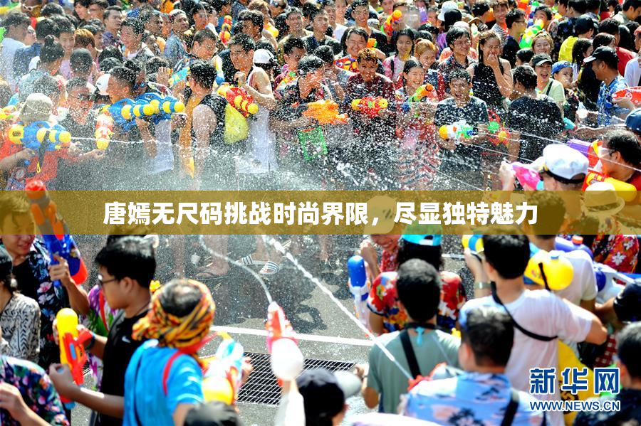 唐嫣无尺码挑战时尚界限，尽显独特魅力